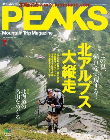 [日本版]PEAKS 户外运动登山旅行PDF电子杂志 2017年7月刊